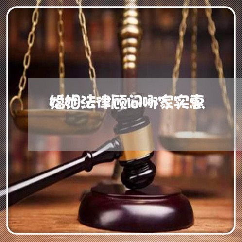 婚姻法律顾问哪家实惠/2023061771715