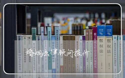 婚姻法律顾问报价 婚姻法律顾问报价