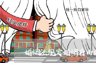 婚姻法规定婚姻自由的内容包括