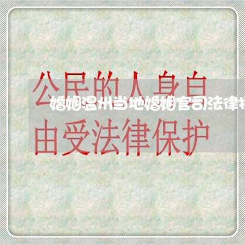 婚姻温州当地婚姻官司法律援助