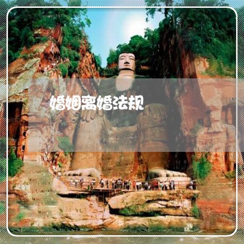 婚姻离婚法规