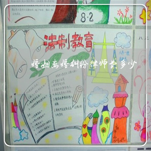婚姻离婚纠纷律师费多少 婚姻离婚纠纷律师费多少