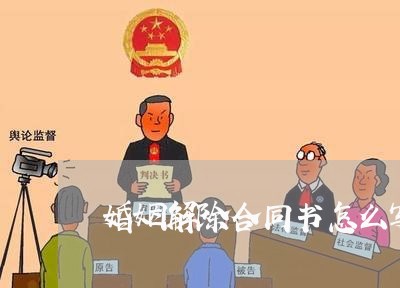 婚姻解除合同书怎么写范文/2023060364836