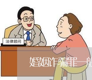 婚姻诈骗罪一般判多久结案/2023060305736