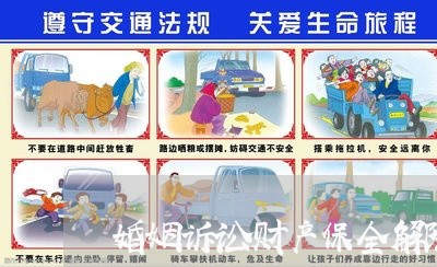 婚姻诉讼财产保全解除