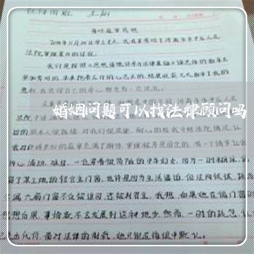 婚姻问题可以找法律顾问吗/2023061982835