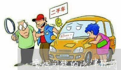 婚姻问题的法律顾问 婚姻问题的法律顾问