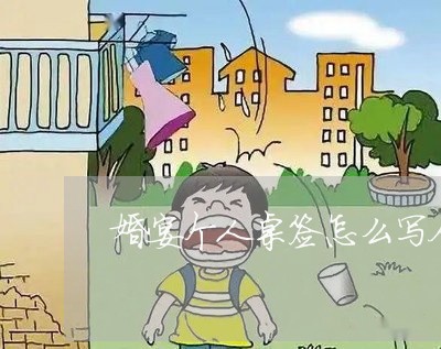 婚宴个人桌签怎么写合同/2023040334736