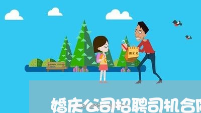 婚庆公司招聘司机合同怎么写