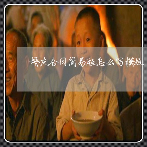 婚庆合同简易版怎么写模板/2023041527471
