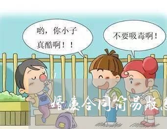 婚庆合同简易版怎么写模板/2023041574927