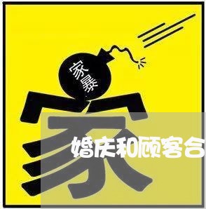 婚庆和顾客合同协议怎么写 婚庆和顾客合同协议怎么写