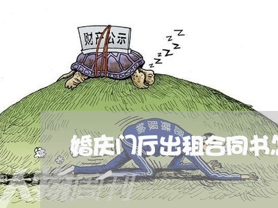 婚庆门厅出租合同书怎么写/2023041616936