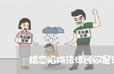 婚恋陷阱法律顾问是谁扮演的 婚恋陷阱法律顾问是谁扮演的