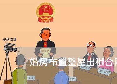 婚房布置整屋出租合同怎么写/2023060283715 婚房布置整屋出租合同怎么写/2023060283715