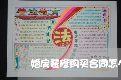 婚房装修购买合同怎么写/2023011782581