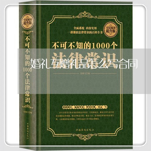 婚礼互赠礼品怎么写合同/2023040394815