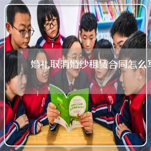 婚礼取消婚纱租赁合同怎么写/2023022740471