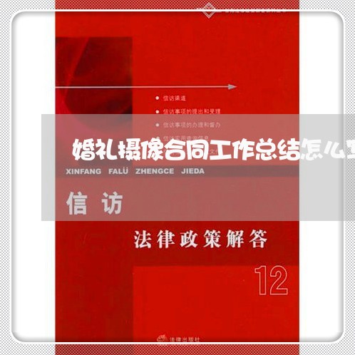 婚礼摄像合同工作总结怎么写/2023061647261