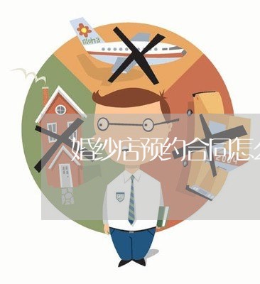 婚纱店预约合同怎么写的/2023041561604
