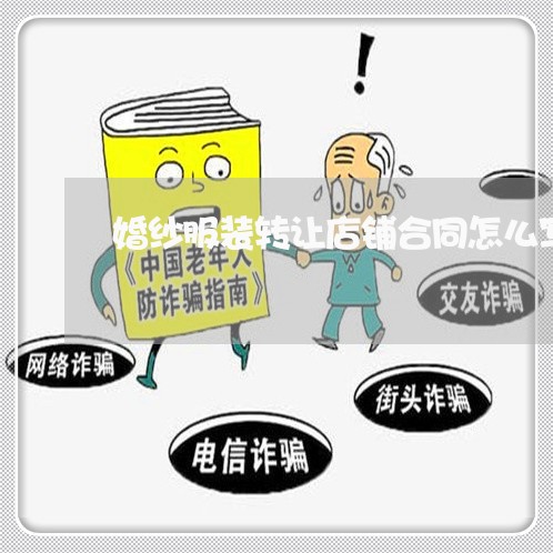 婚纱服装转让店铺合同怎么写/2023022636351 婚纱服装转让店铺合同怎么写/2023022636351