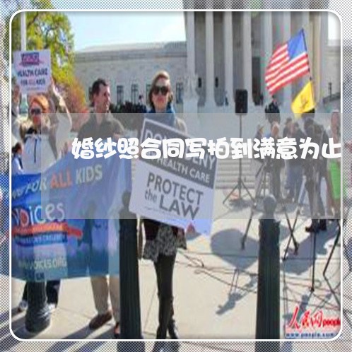 婚纱照合同写拍到满意为止/2023060236047 婚纱照合同写拍到满意为止/2023060236047