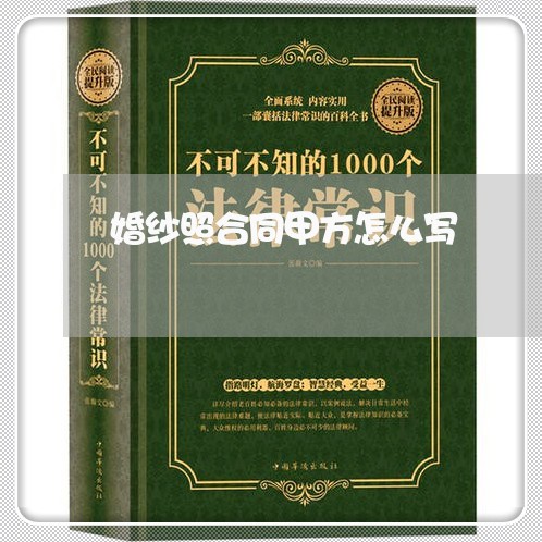 婚纱照合同甲方怎么写/2023041093927