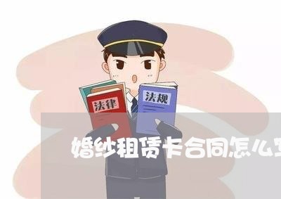婚纱租赁卡合同怎么写模板/2023022754040
