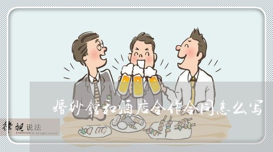 婚纱馆和酒店合作合同怎么写/2023041395940
