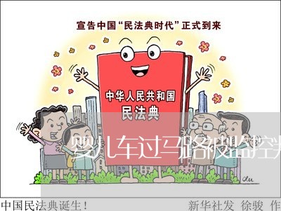 婴儿车过马路被监控判违法 婴儿车过马路被监控判违法