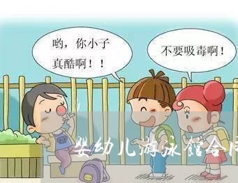 婴幼儿游泳馆合同文案怎么写/2023061814926