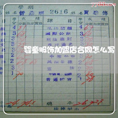 婴童服饰加盟店合同怎么写/2023060460603