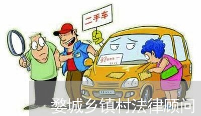 婺城乡镇村法律顾问 婺城乡镇村法律顾问