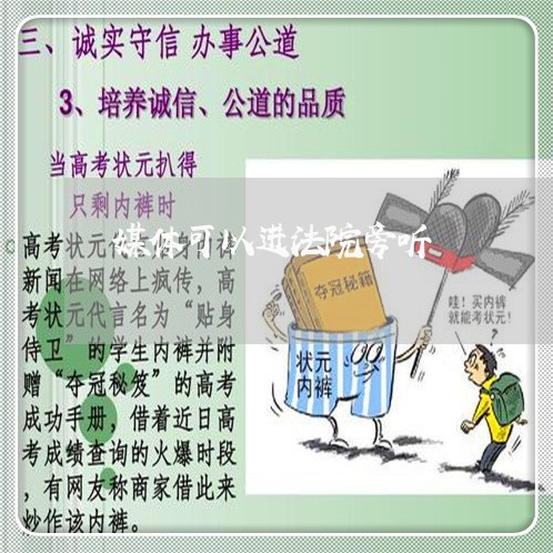 媒体可以进法院旁听 媒体可以进法院旁听