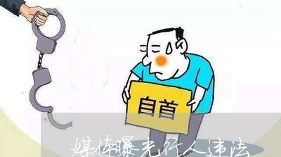媒体曝光行人违法 媒体曝光行人违法