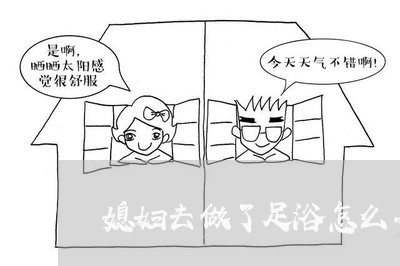 媳妇去做了足浴怎么办离婚/2023060916240