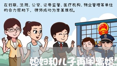 媳妇和儿子再闹离婚怎么劝 媳妇和儿子再闹离婚怎么劝