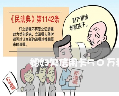 媳妇欠信用卡50万我打人
