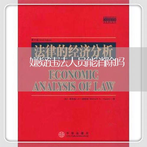 嫌疑违法人员能消除吗 嫌疑违法人员能消除吗