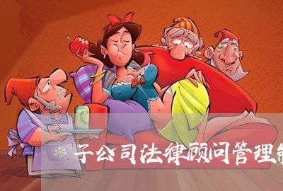 子公司法律顾问管理制度