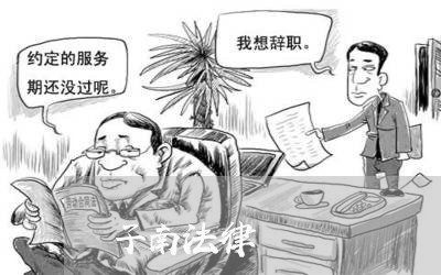 子南法律