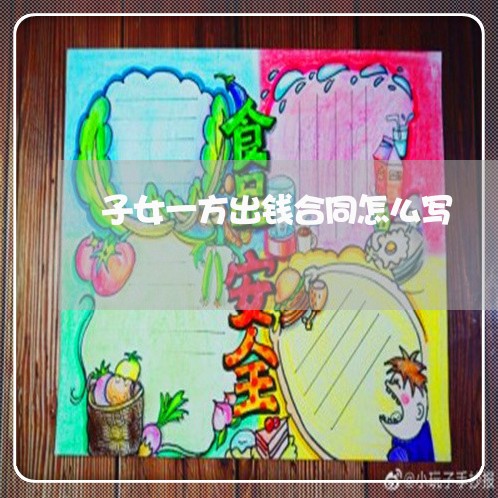 子女一方出钱合同怎么写/2023042103725 子女一方出钱合同怎么写/2023042103725