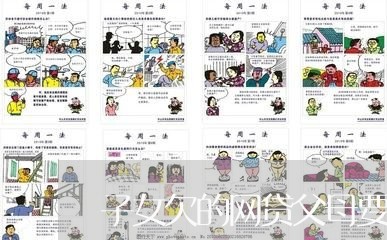 子女欠的网贷父母要还钱吗 子女欠的网贷父母要还钱吗