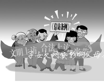 子女欠网贷影响父母存钱吗 子女欠网贷影响父母存钱吗