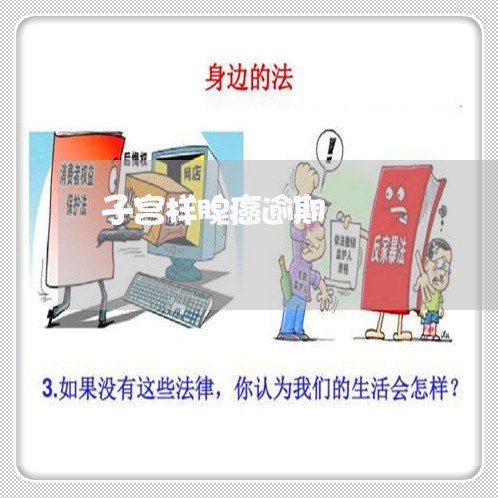 子宫样腺癌逾期 子宫样腺癌逾期