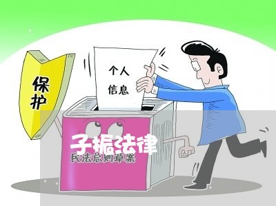子振法律 子振法律