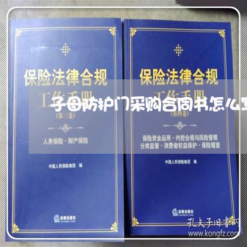 子母防护门采购合同书怎么写/2023060651592 子母防护门采购合同书怎么写/2023060651592
