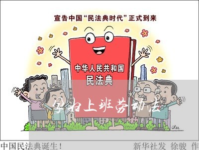 孕妇上班劳动法 孕妇上班劳动法