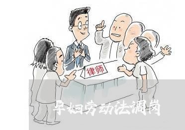 孕妇劳动法调岗 孕妇劳动法调岗