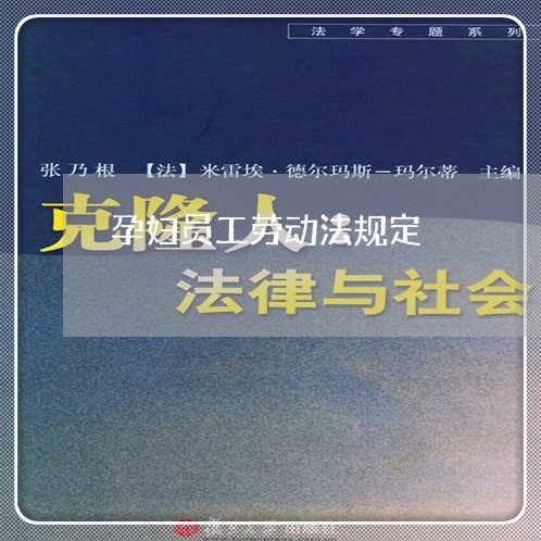 孕妇员工劳动法规定 孕妇员工劳动法规定